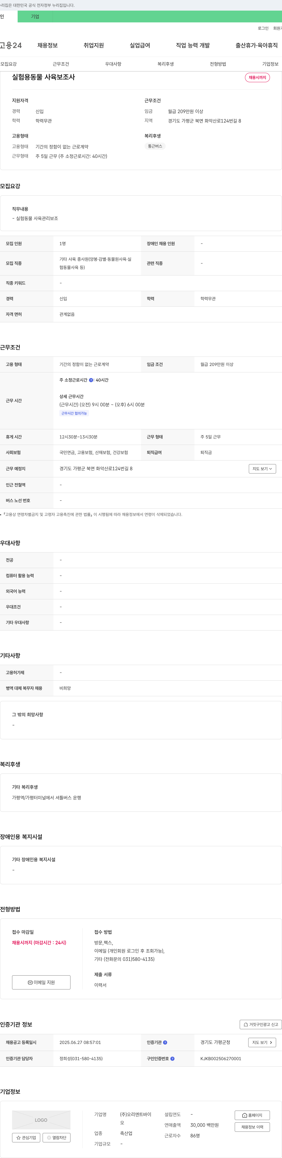 오리엔트바이 실험용 동물 사육 보조사 채용 채용공고