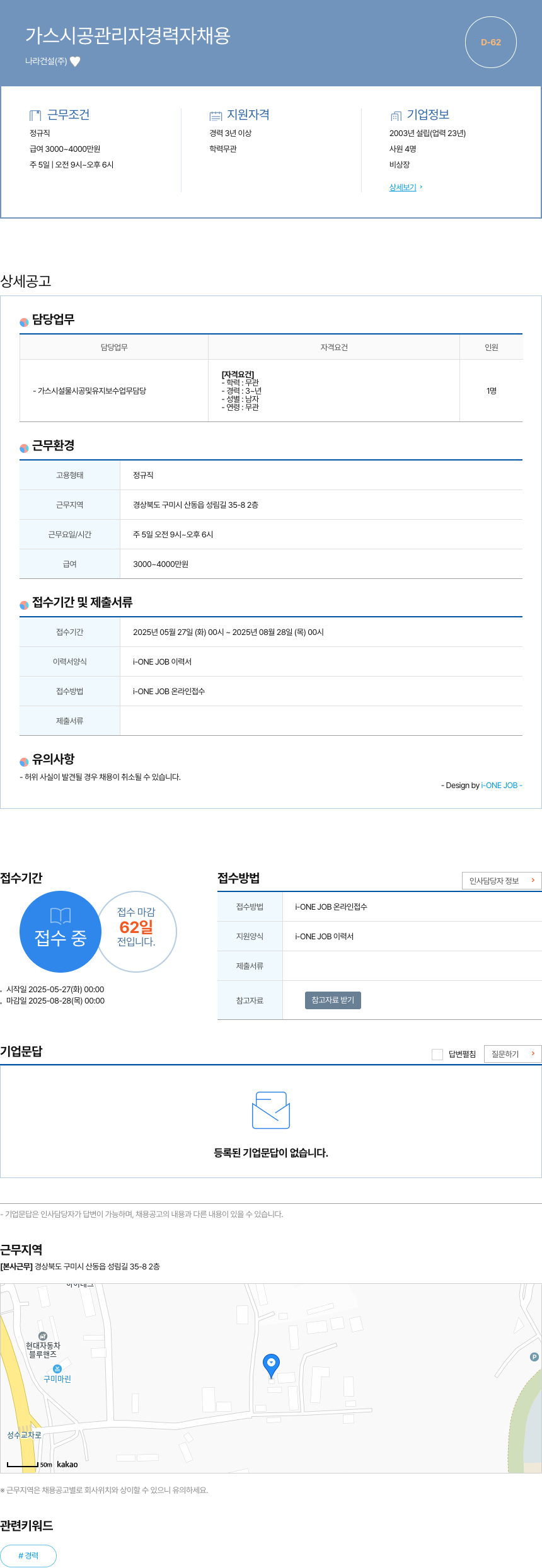 나라건설 가스 시공 관리자 경력자 채용 채용공고