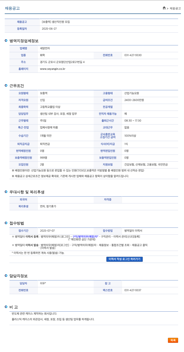 세양전자 [보충역] 생산직 인원 모집 채용공고