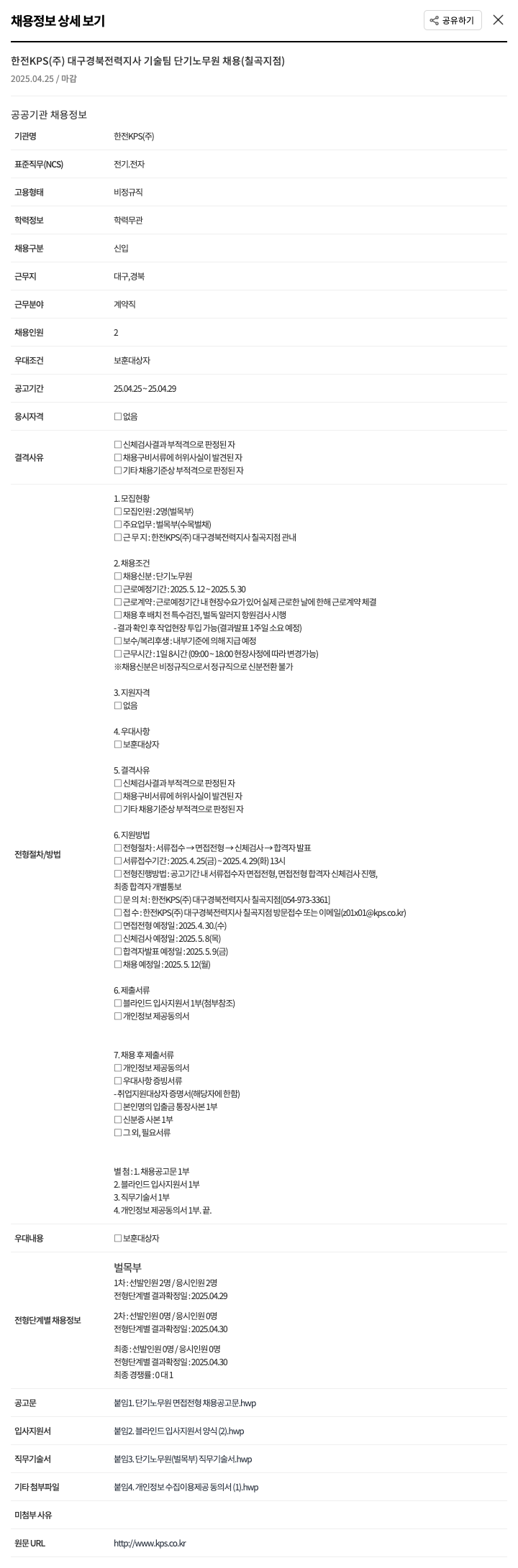 한전KPS 대구경북전력지사 기술팀 단기 노무원 채용(칠곡지점) 채용공고