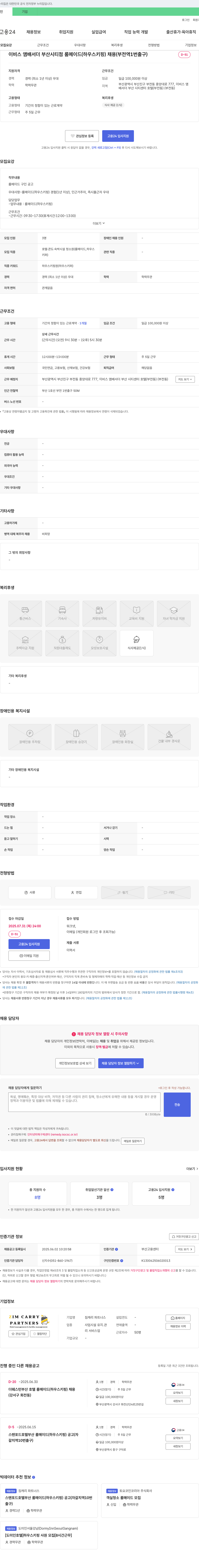짐캐리파트너스 이비스 앰배서더 부산 시티 센터 룸 메이드(하우스키핑) 채용 (부전역 1번출구) 채용공고