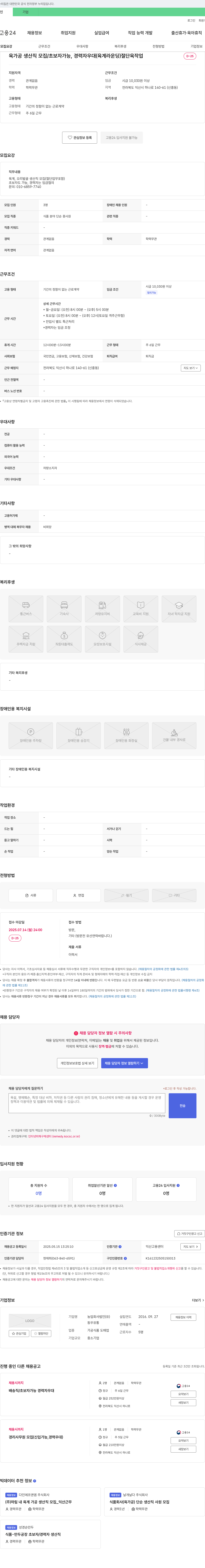 동우유통 육가공 생산직 모집 / 초보자 가능, 경력자 우대 (육계 라운딩) 절단 육 작업 채용공고