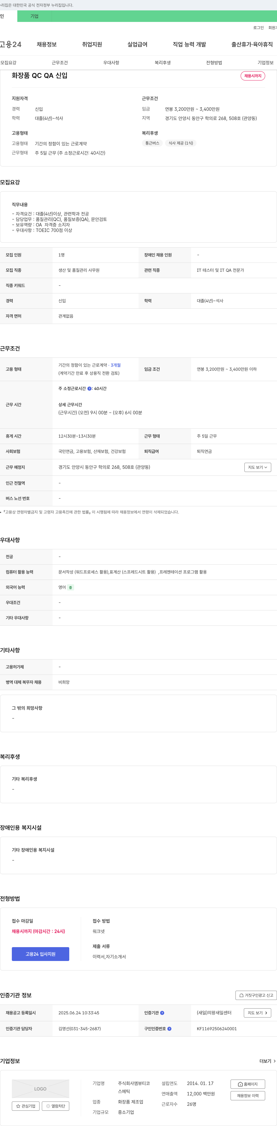 엠뷰티코 화장품 QC QA 신입 채용 채용공고