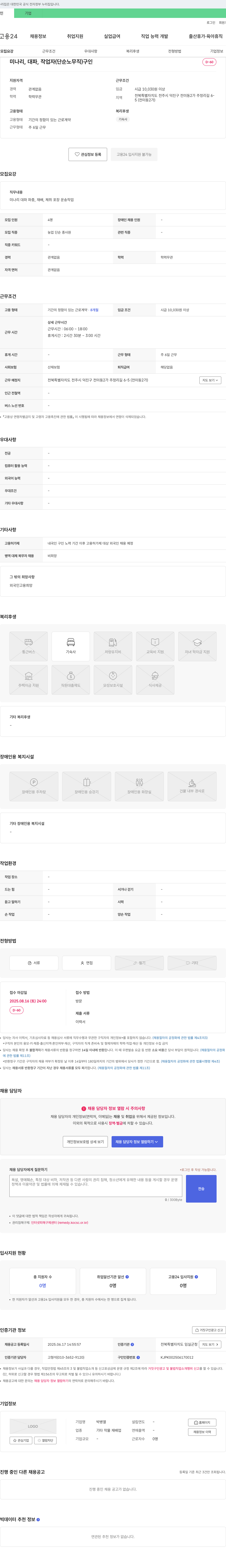 박병열 미나리, 대파, 작업자(단순 노무직) 구인 채용공고