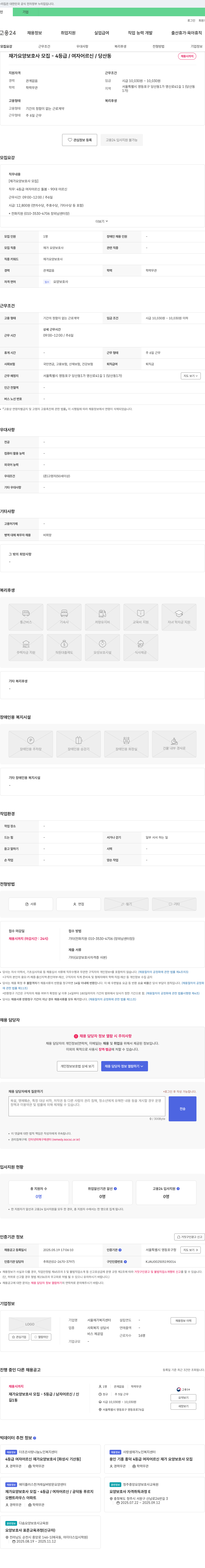 서울재가복지센터 재가 요양 보호사 모집 - 4등급 / 여자 어르신 / 당산동 채용공고