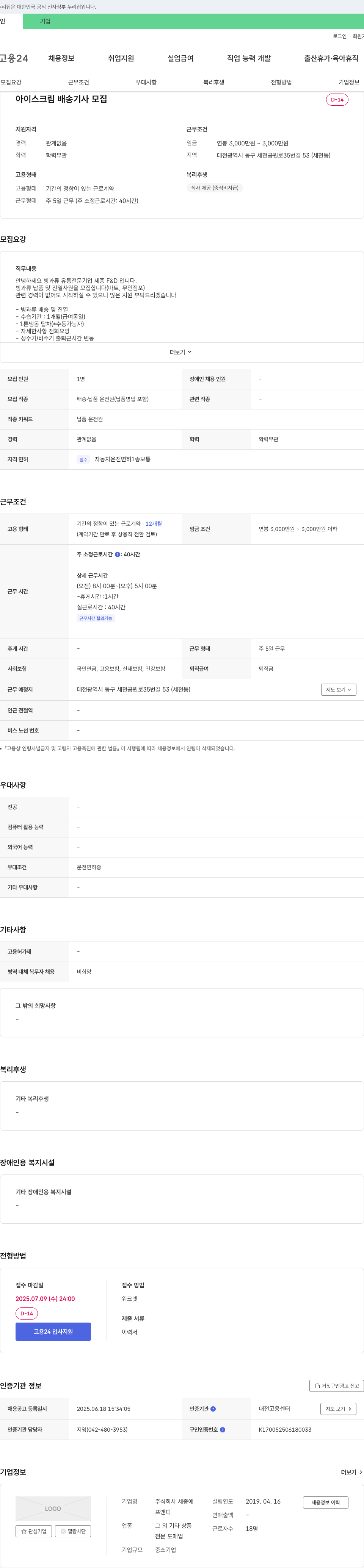 세종에프앤디 아이스크림 배송 기사 모집 채용공고