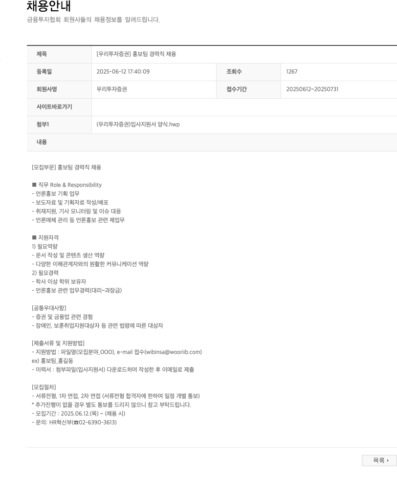 NH투자증권 [우리투자증권] 홍보팀 경력직 채용 채용공고