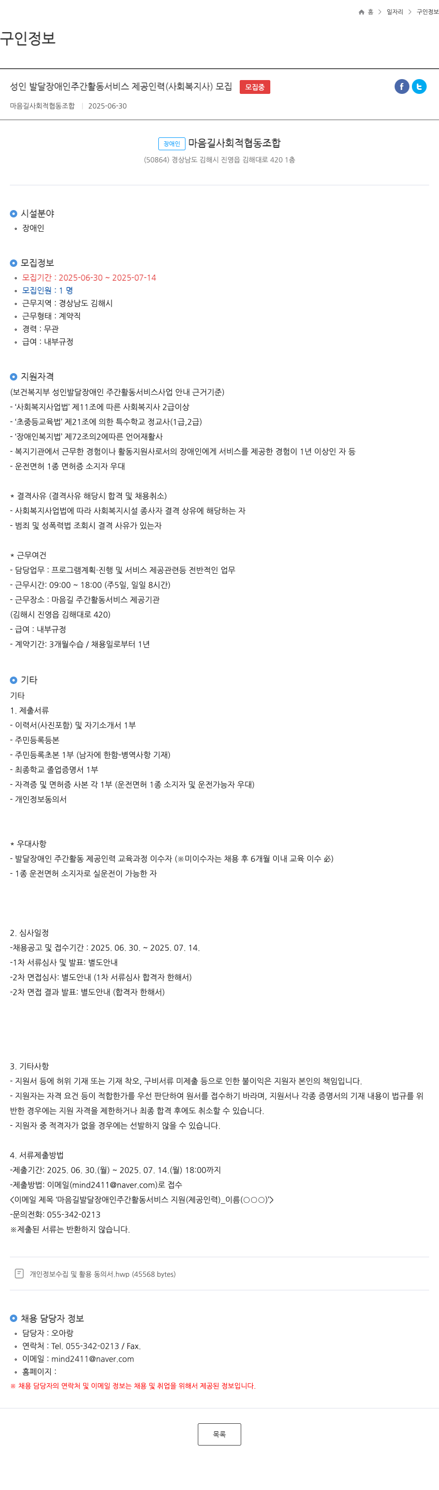마음길사회적협동조합 성인 발달 장애인 주간 활동 서비스 제공 인력 (사회복지사) 모집 채용공고