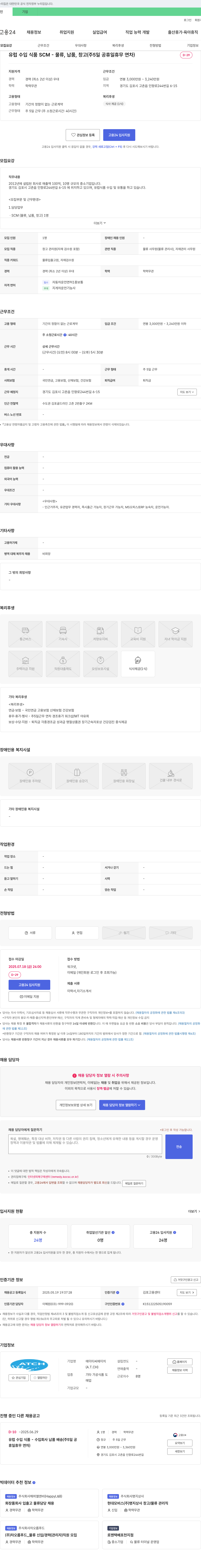 에이티씨에이치 유럽 수입 식품 SCM - 물류, 납품, 창고 (주 5일, 공휴일 휴무, 연차) 채용공고