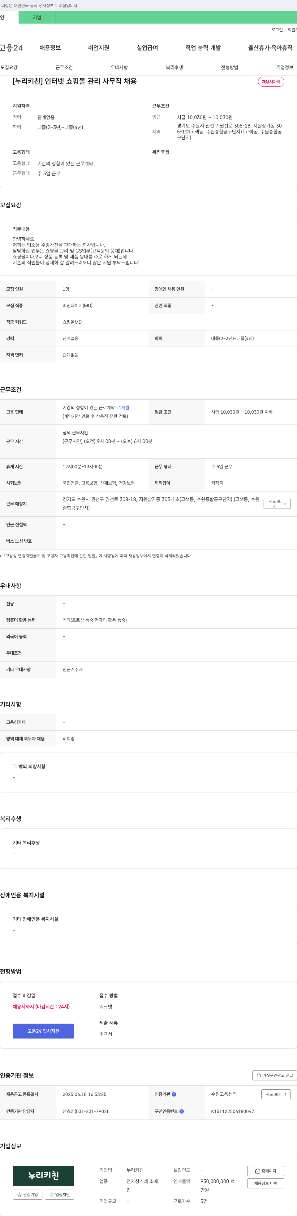 누리키친 [누리키친] 인터넷 쇼핑몰 관리 사무직 채용 채용공고