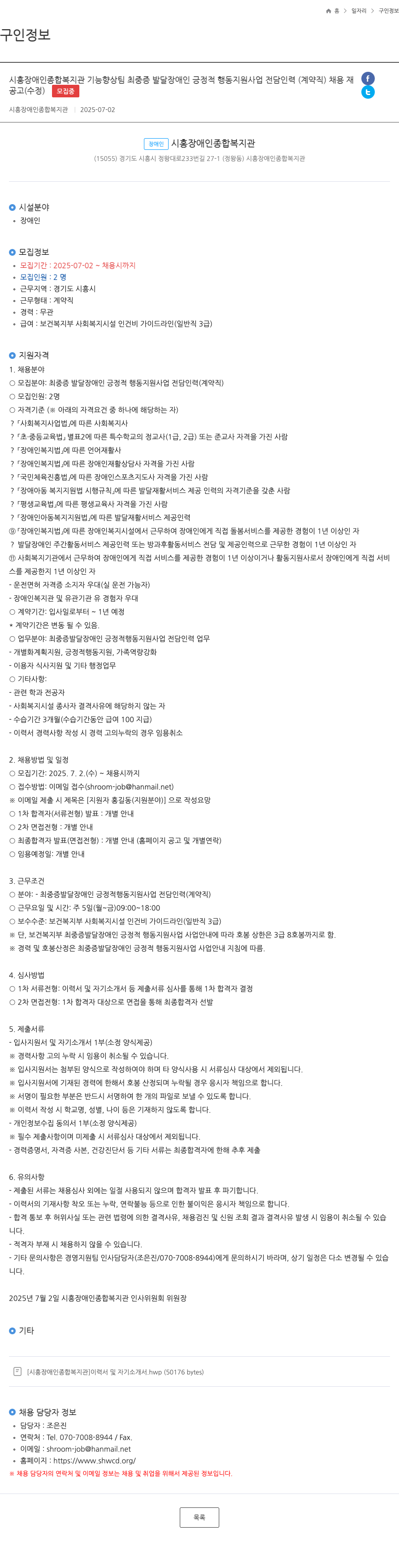 시흥장애인종합복지관 최중증 발달장애인 긍정적 행동 지원 사업 전담 인력(계약직) 채용 공고(수정) 채용공고