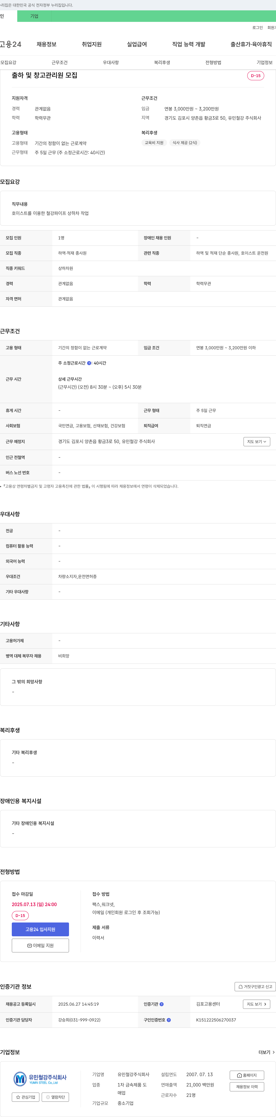 유민철강 출하 및 창고 관리원 모집 채용공고
