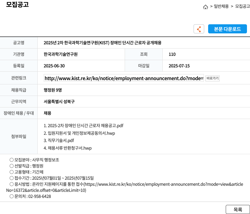 한국과학기술연구원 2025년 2차 한국과학기술연구원(KIST) 장애인 단시간 근로자 공개 채용 채용공고