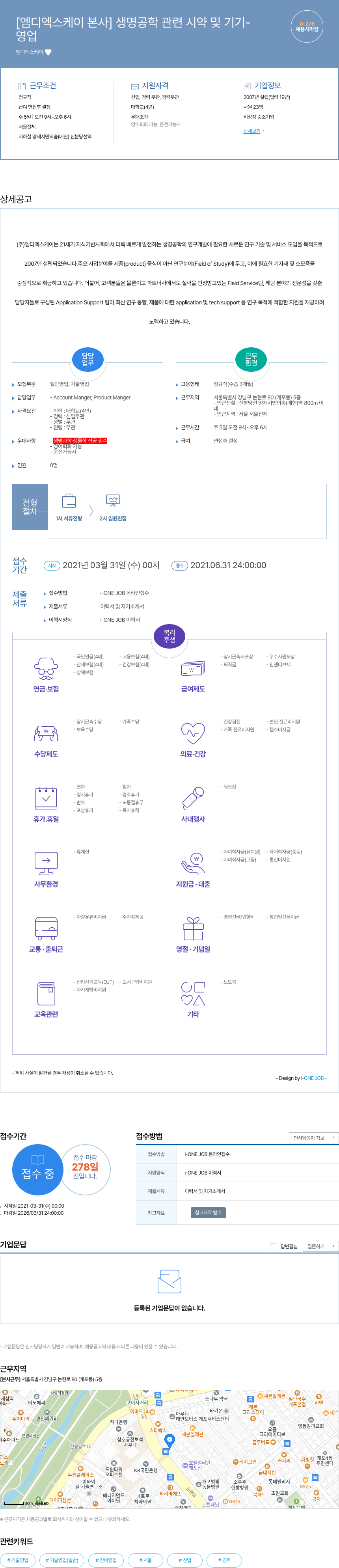 엠디엑스케이 [엠디 엑스 케이 본사] 생명 공학 관련 시약 및 기기 영업 채용 채용공고