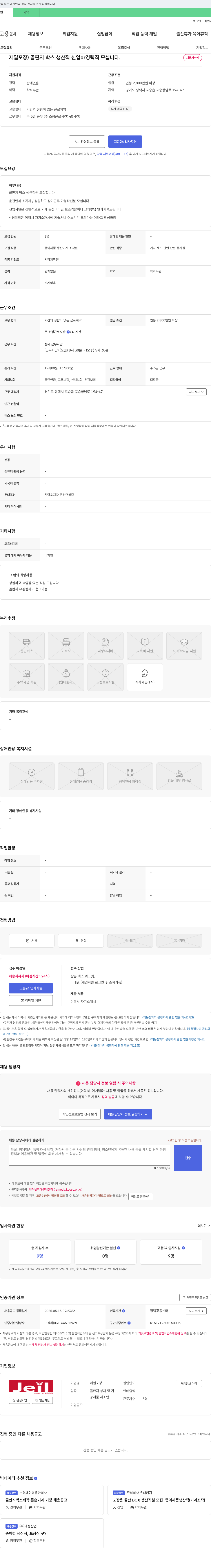 제일포장 골판지 박스 생산직 신입 or 경력직 모십니다 채용공고