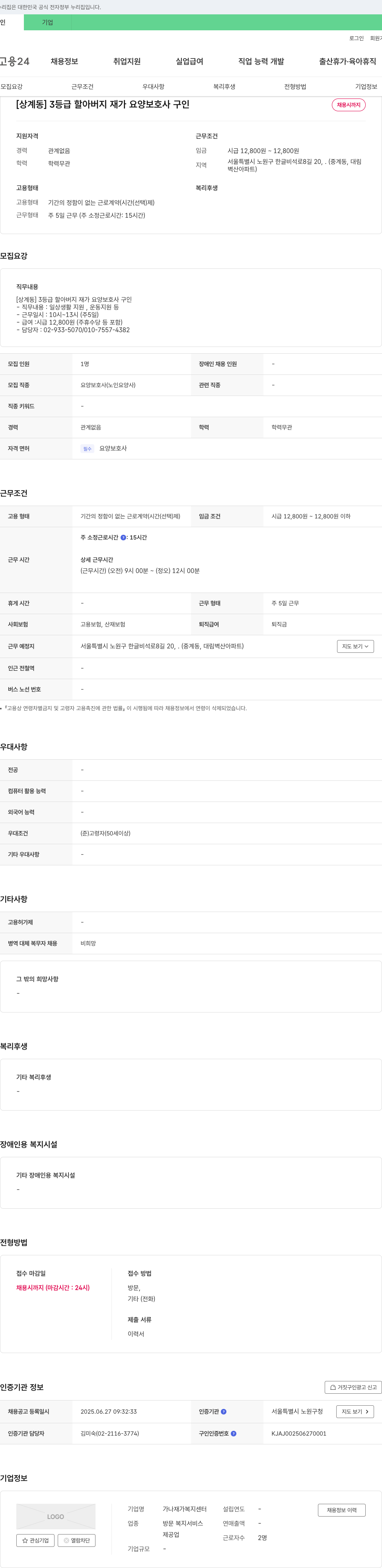 가나재가복지센터 [상계동] 3등급 할아버지 재가 요양보호사 구인 채용공고