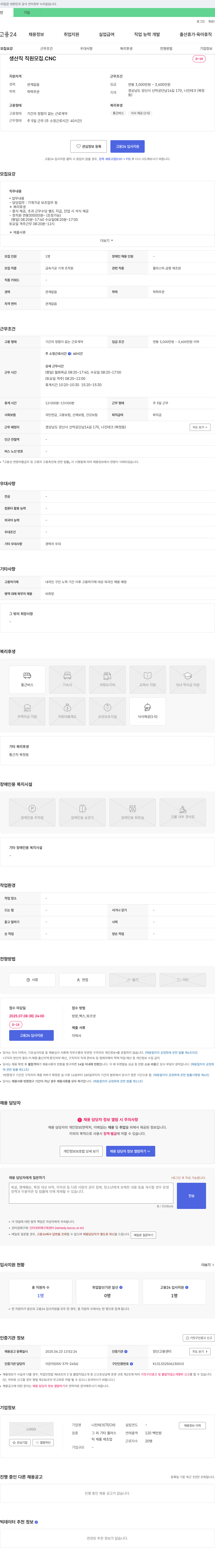나진테크 생산직 직원 모집 (CNC, 금속 가공 기계 조작원) 채용공고
