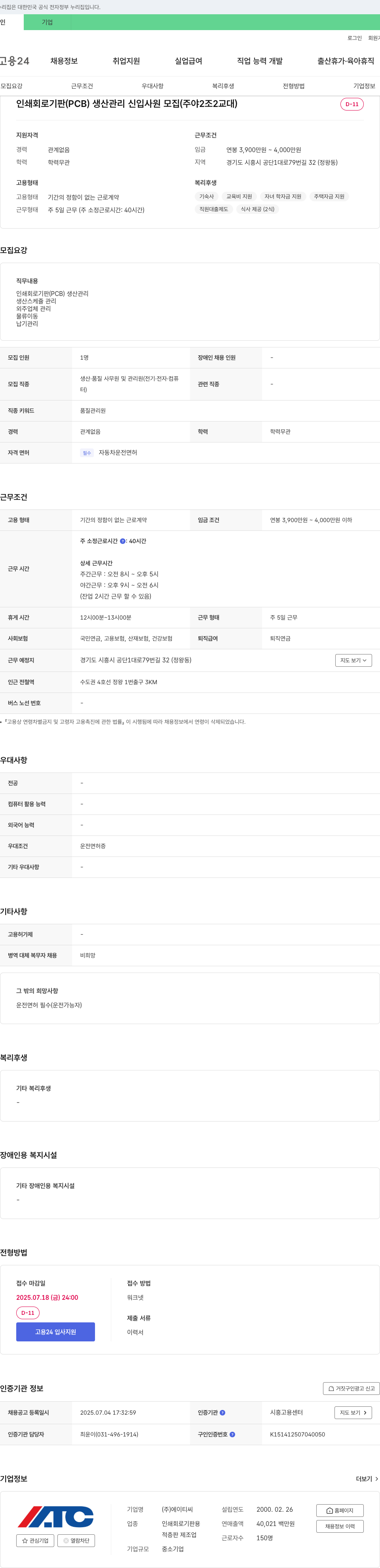 에이티씨 인쇄 회로 기판(PCB) 생산 관리 신입 사원 모집 (주야 2조 2교대) 채용공고