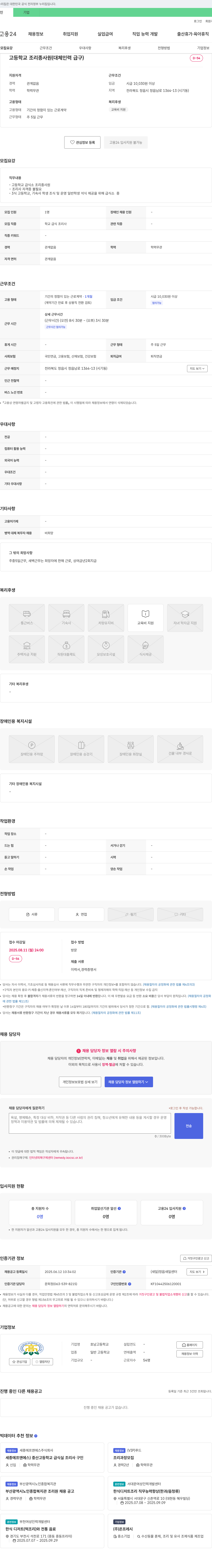 호남고등학교 고등학교 조리 종사원 (대체 인력 급구) 채용공고
