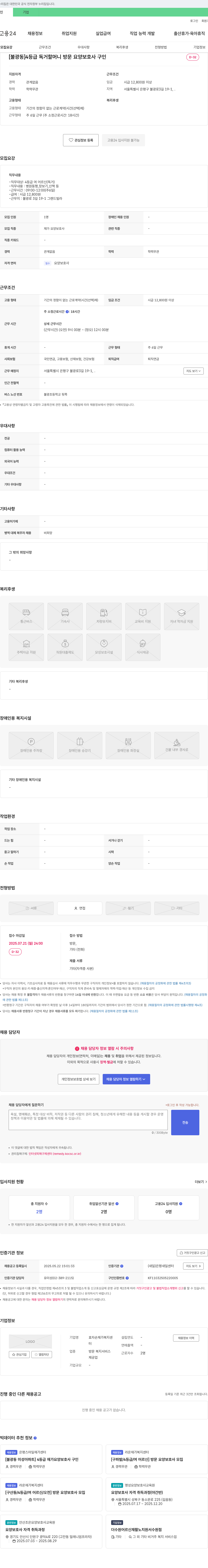 효자손재가복지센터 [불광동] 4등급 독거 할머니 방문 요양 보호사 구인 채용공고