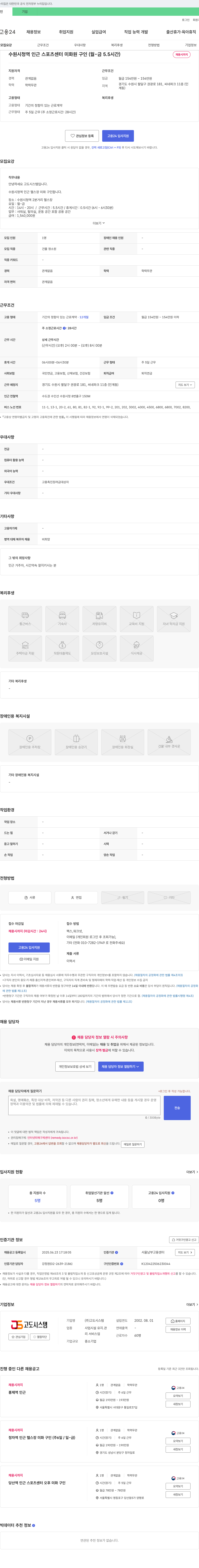 고도시스템 수원 시청역 인근 스포츠 센터 미화원 구인 (월-금 5.5시간) 채용공고
