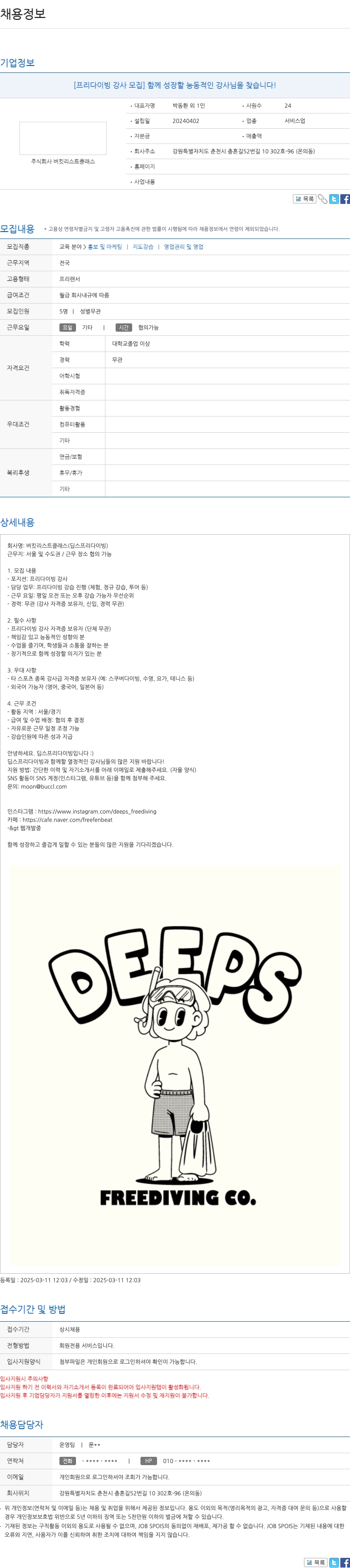 버킷리스트클래스 프리다이빙 강사 모집 - 함께 성장할 능동적인 강사님을 찾습니다! 채용공고
