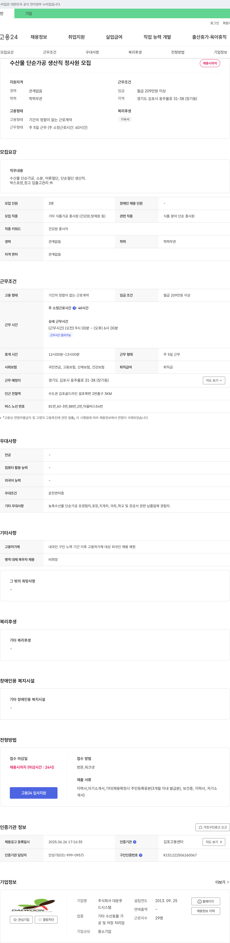 대운푸 수산물 단순 가공 생산직 정사원 모집 채용공고
