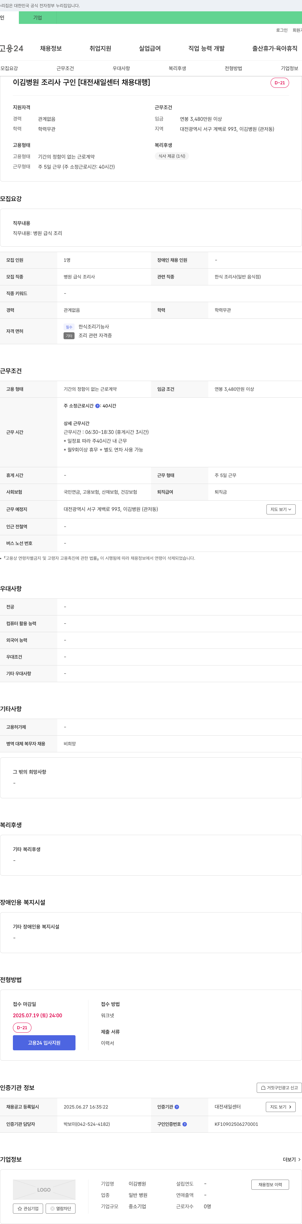 이김병원 이김 병원 조리사 구인 [대전 새일센터 채용대행] 채용공고