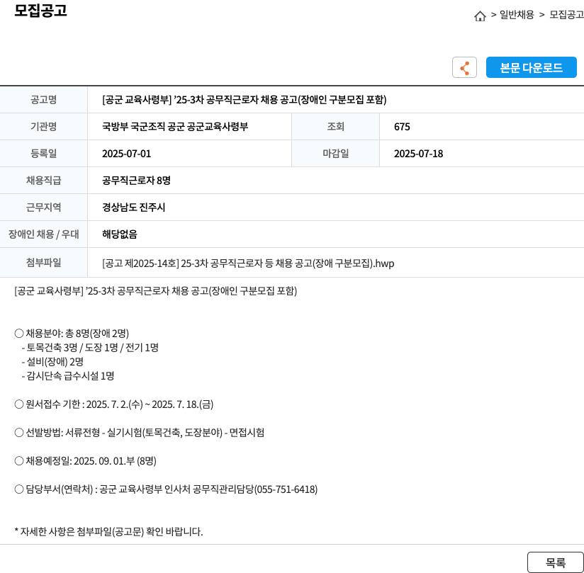 공군교육사령부 '25-3차 공무직 근로자 채용 공고 (장애인 구분 모집 포함) 채용공고