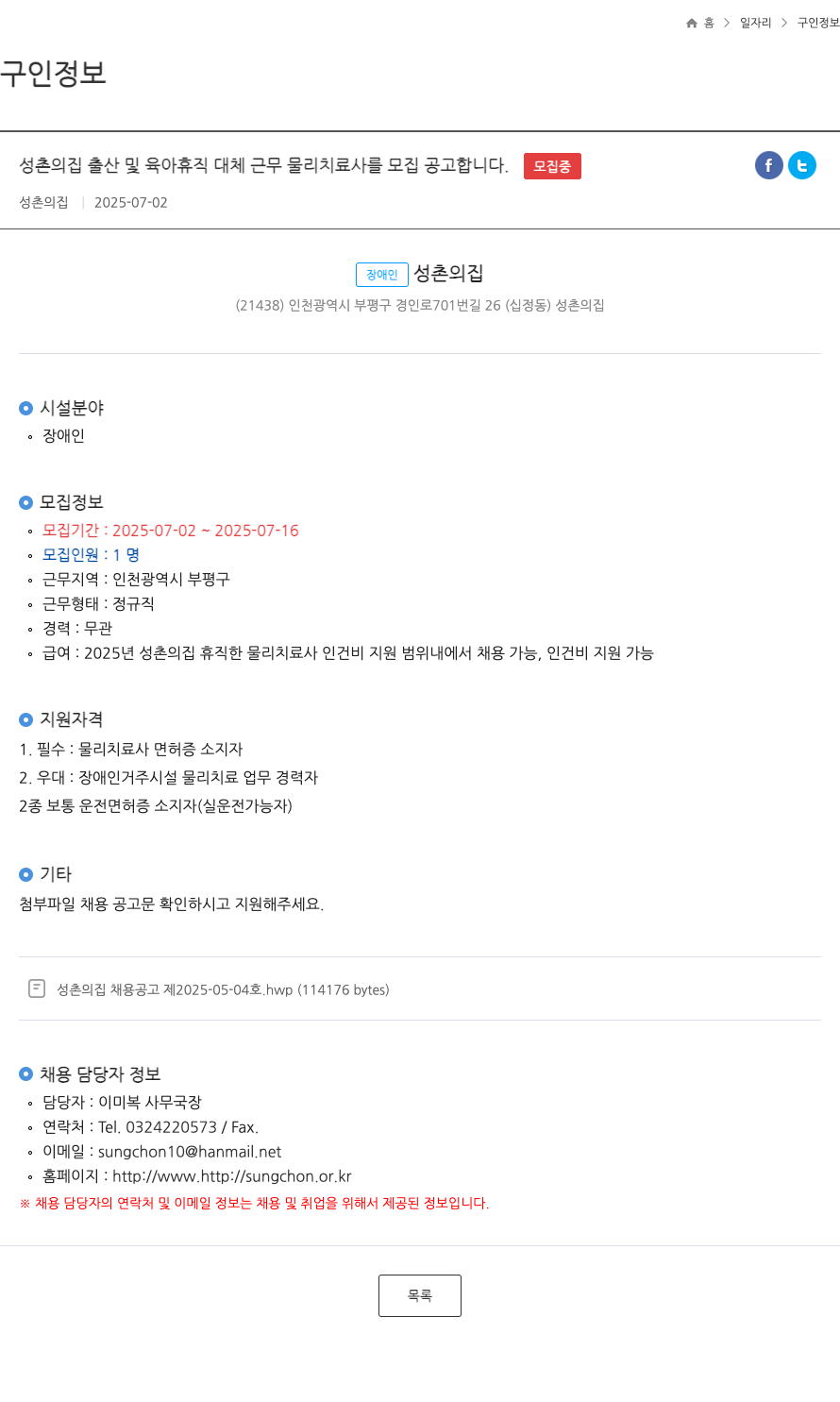 성촌의집 출산 및 육아 휴직 대체 근무 물리치료사 모집 공고 채용공고
