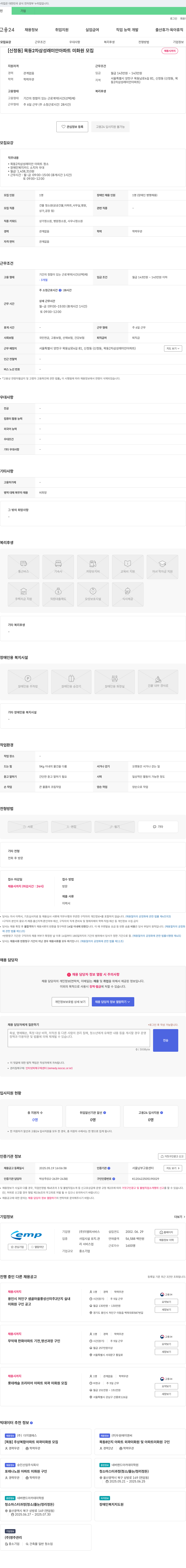 이엠피서비스 [신정동] 목동 2차 삼성래미안아파트 미화원 모집 채용공고