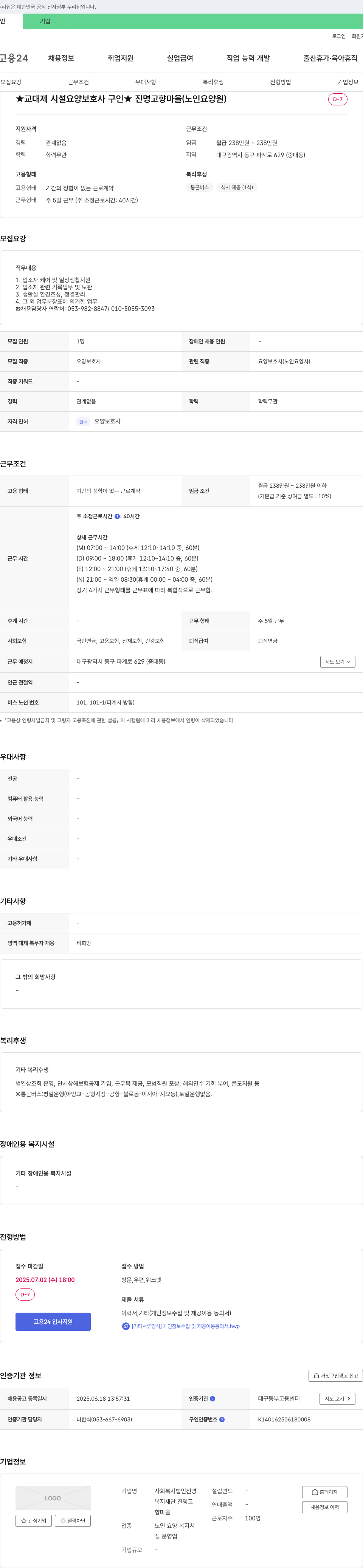 사회복지법인진명 ★ 교대제 시설 요양보호사 구인 ★ 채용공고