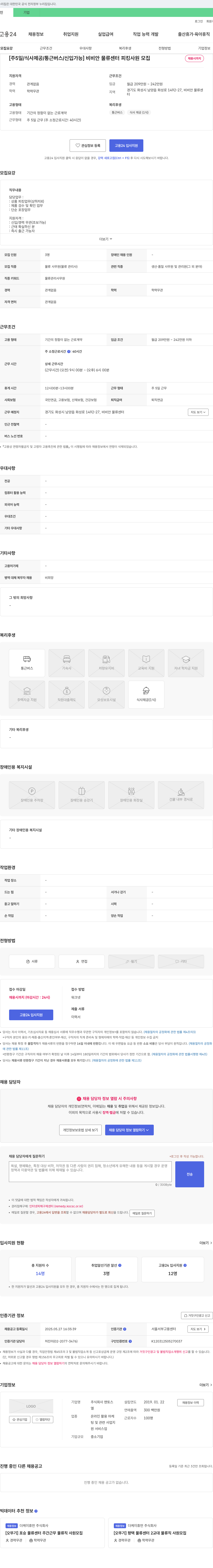 맨토스 [주 5일/식사 제공/통근 버스/신입 가능] 비비안 물류센터 피킹 사원 모집 채용공고