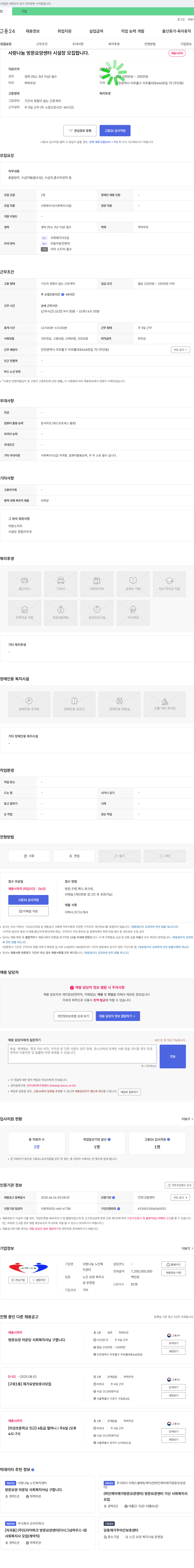 사랑나눔노인복지센터 사랑나눔 방문요양센터 시설장 모집 채용공고