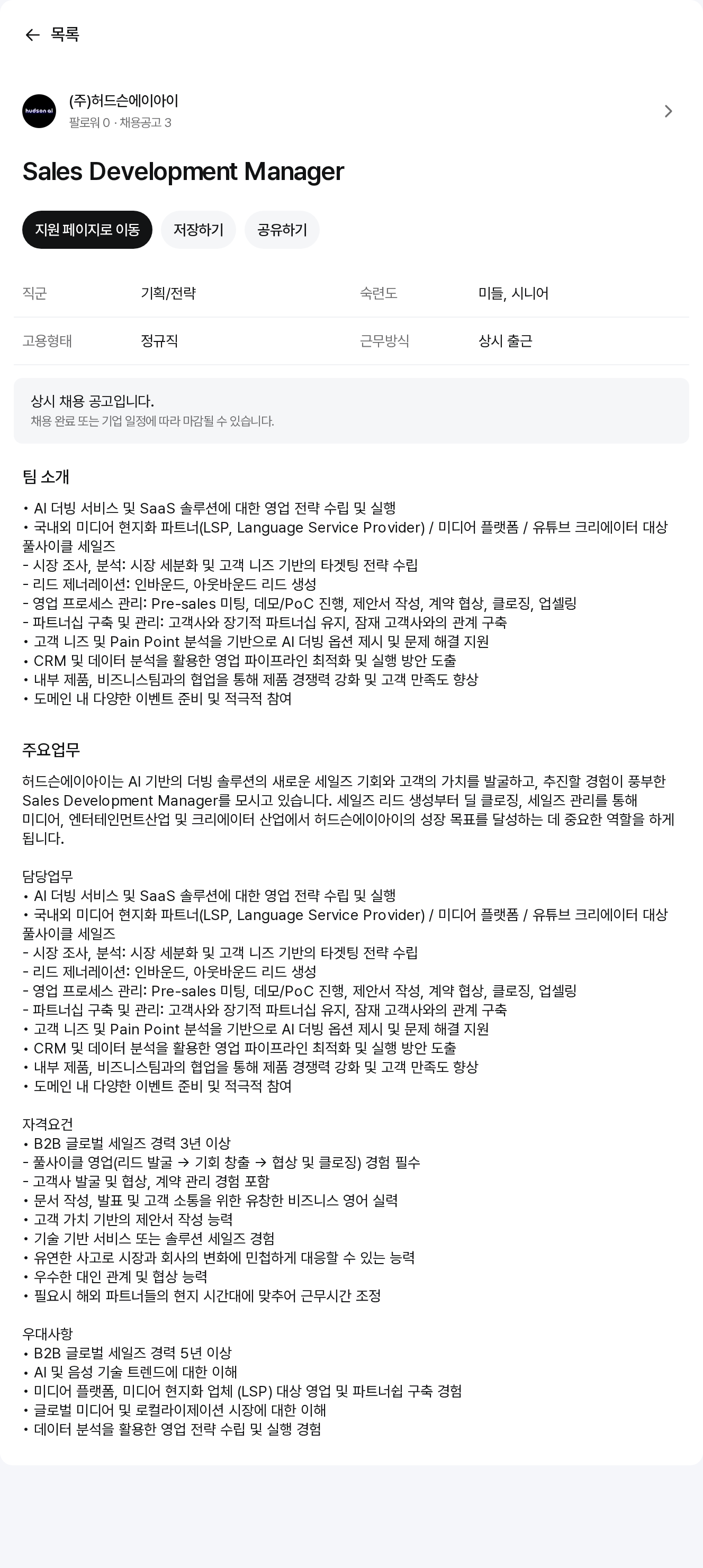 허드슨에이아이 Sales Development Manager 채용공고