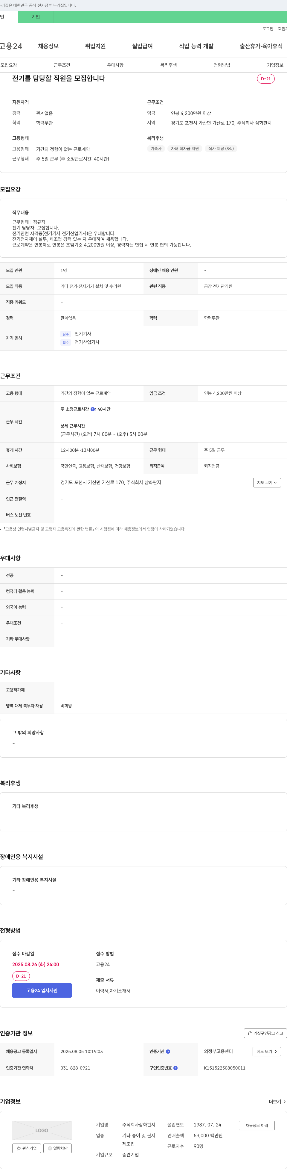삼화판지 전기 담당자 모집 채용공고