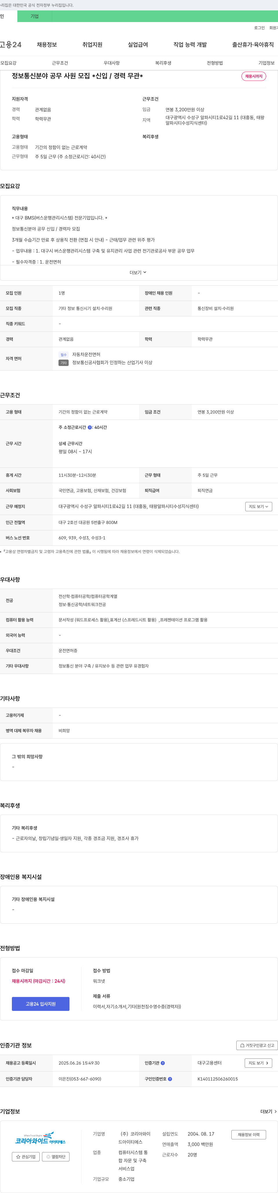 코리아와이드아이티에스 정보통신 분야 공무 사원 모집 (신입/경력 무관) 채용공고