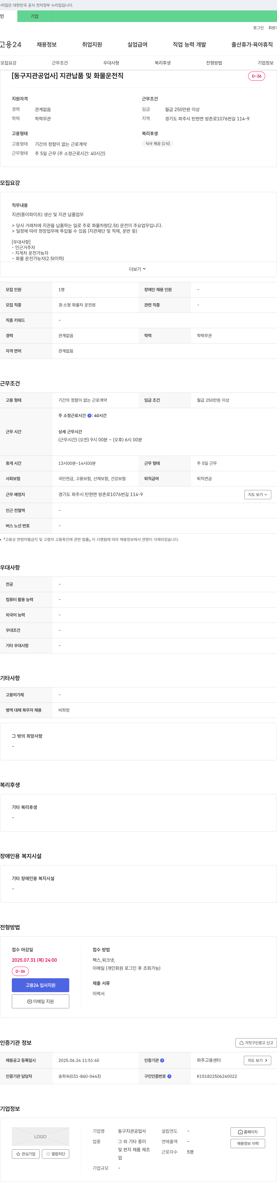 동구지관공업사 지관 납품 및 화물 운전직 채용 채용공고