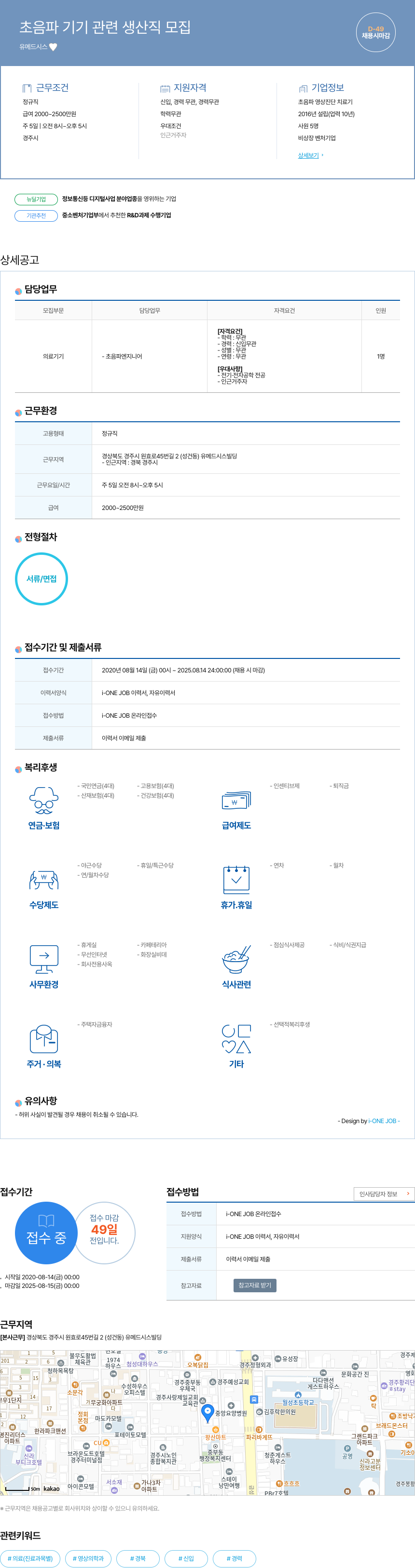 유메드시스 초음파 기기 관련 생산직 모집 채용공고
