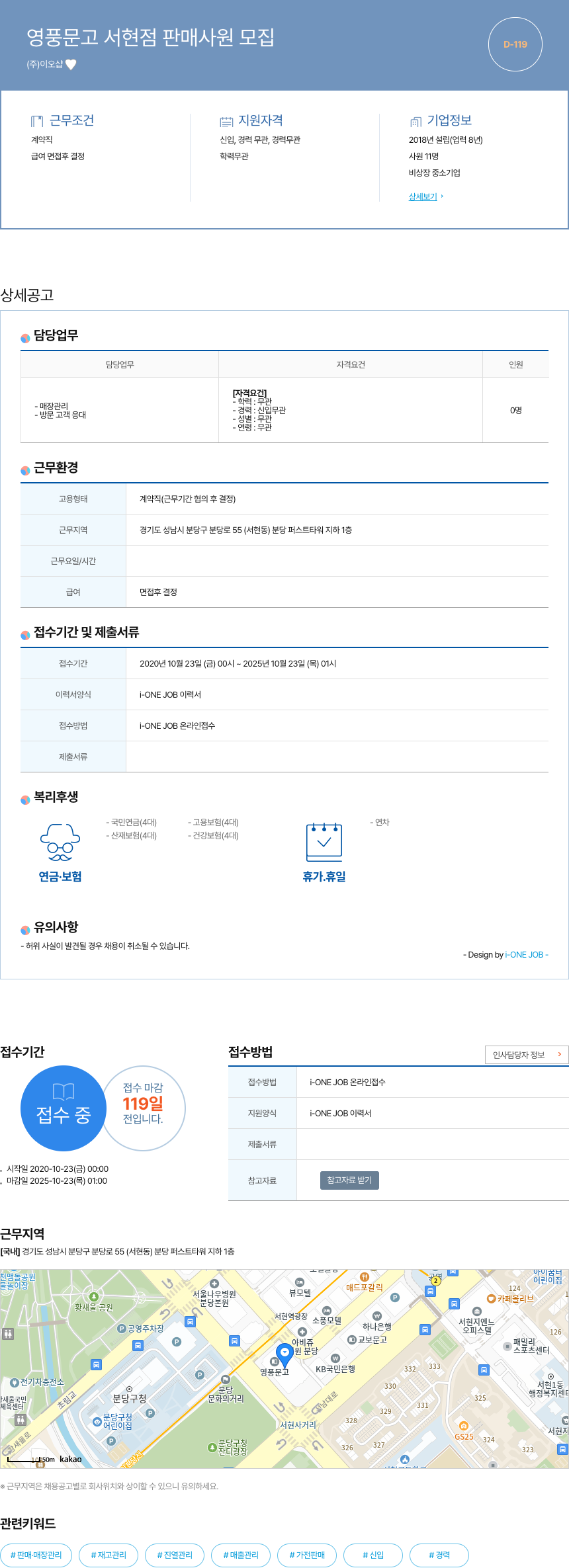 이오샵 영풍문고 서현점 판매 사원 모집 채용공고