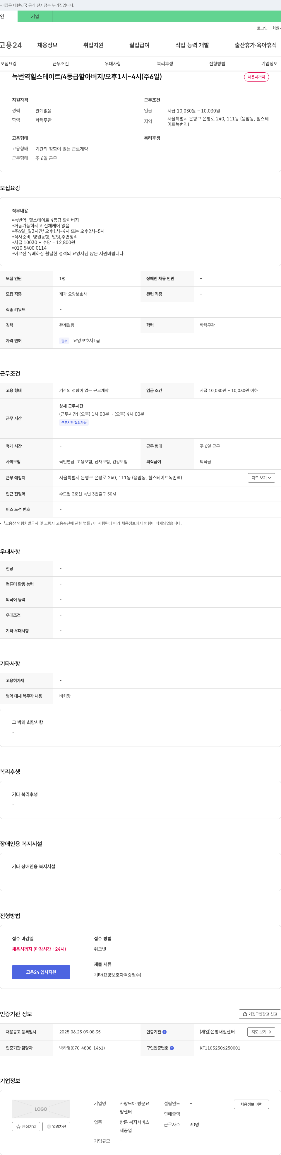사랑모아 방문요양센터 녹번역 힐스테이트 4등급 어르신 요양보호사 채용 채용공고
