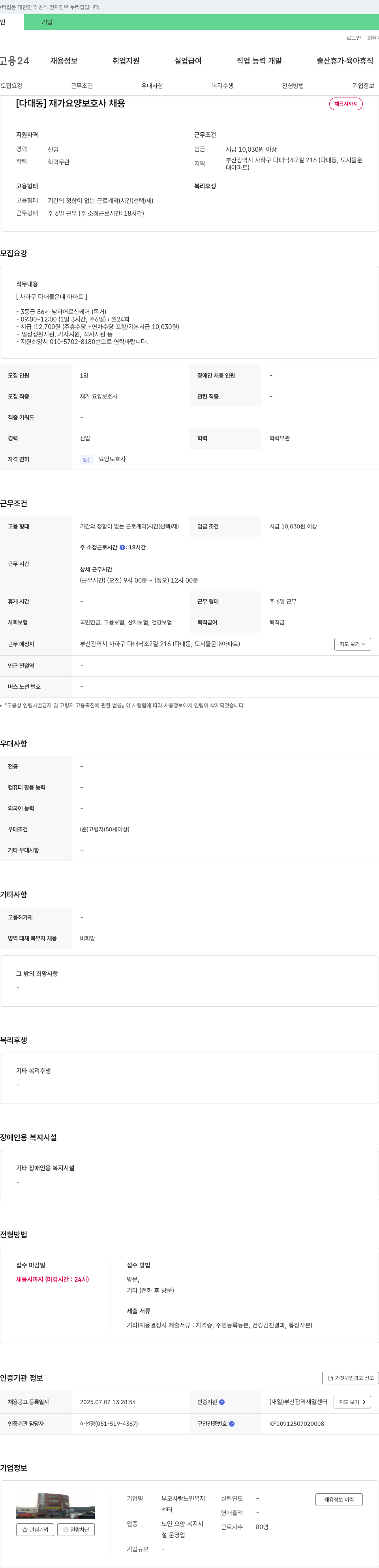부모사랑노인복지센터 [다대동] 재가 요양 보호사 채용 채용공고
