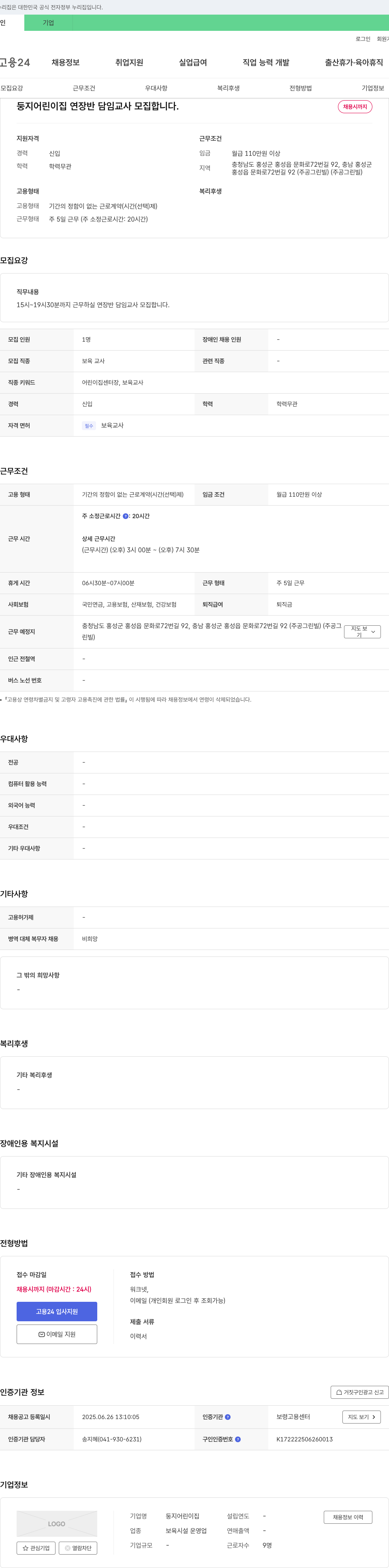 둥지어린이집 연장반 담임교사 모집 채용공고