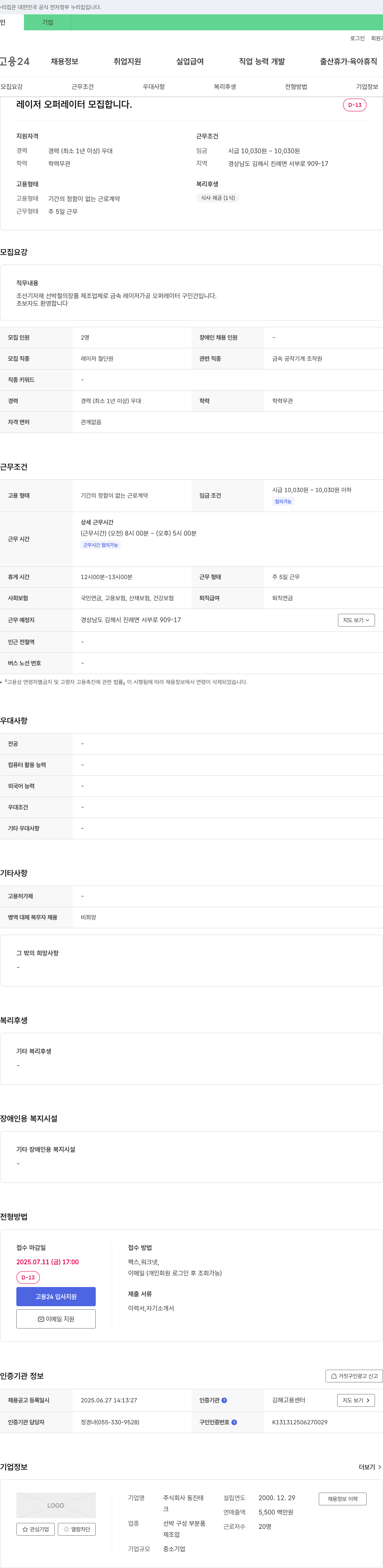 동진테 레이저 오퍼레이터 모집 채용공고