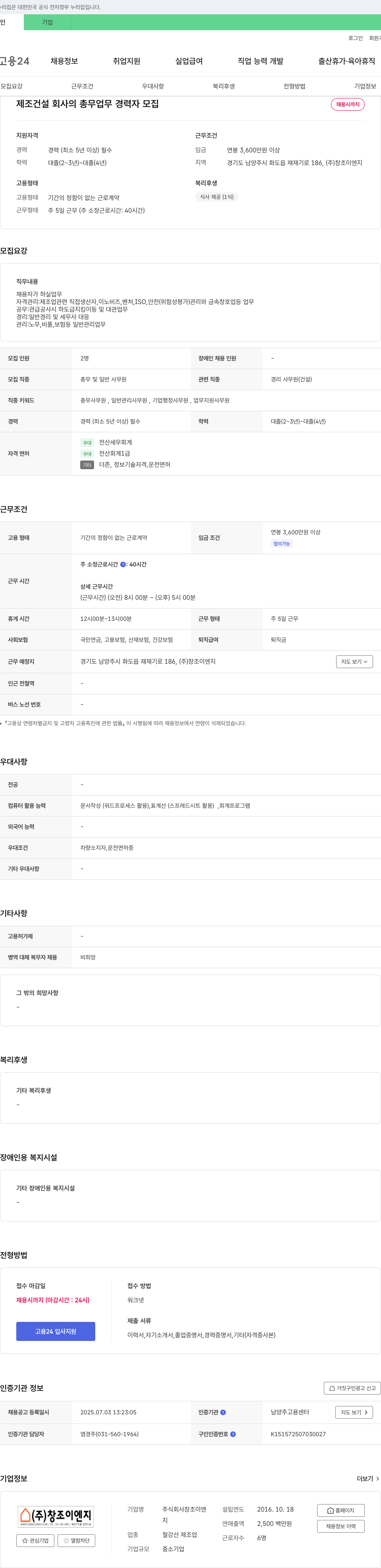 창조이엔지 제조·건설 회사의 총무 업무 경력자 모집 채용공고