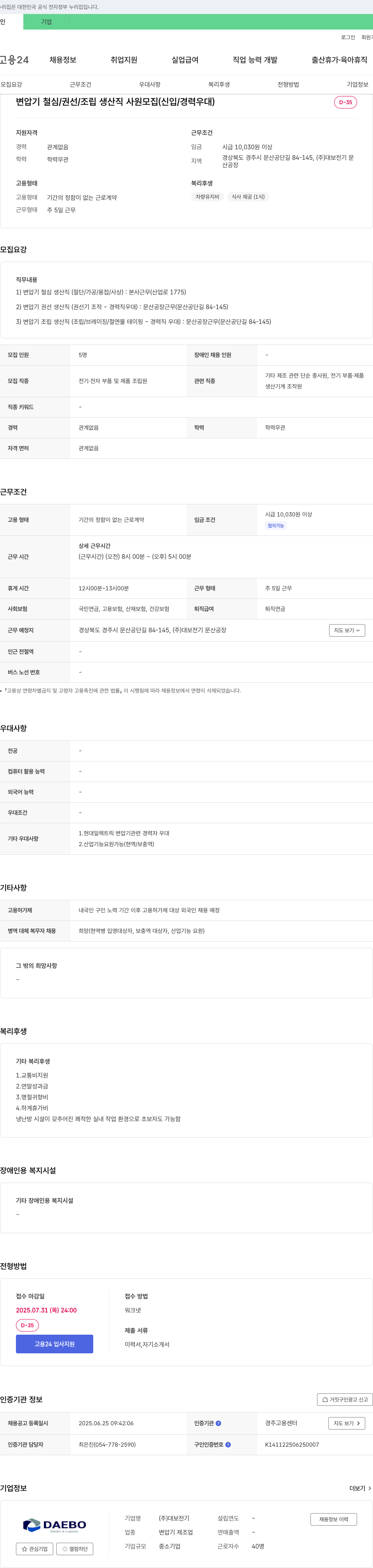 대보전기 변압기 철심/권선/조립 생산직 사원 모집 (신입/경력 우대) 채용공고
