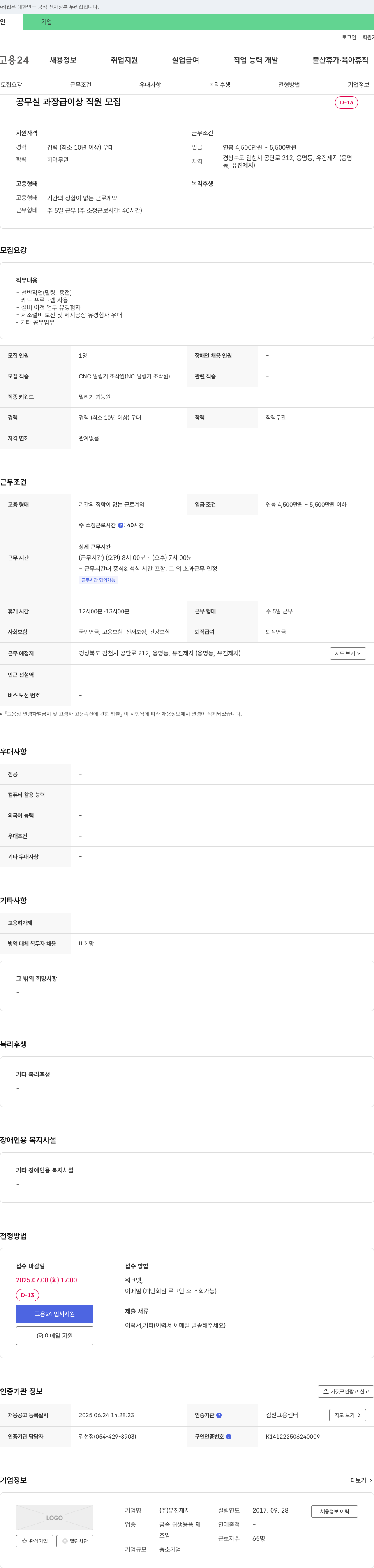 유진제지 공무실 과장급 이상 직원 모집 채용공고