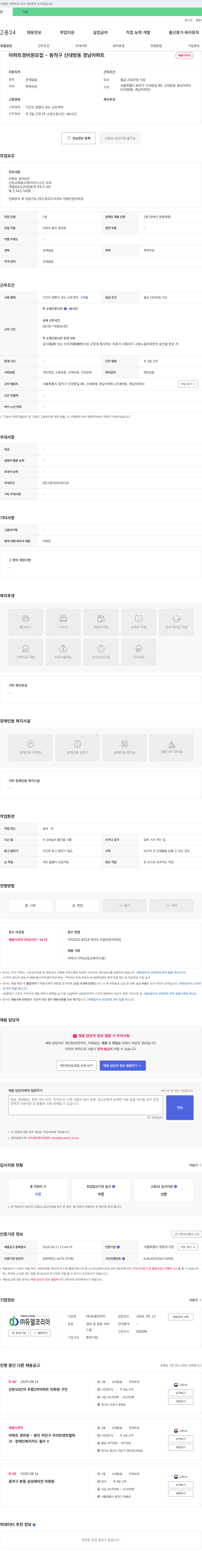 듀델코리아 아파트 경비원 모집 - 동작구 신대방동 경남 아파트 채용공고