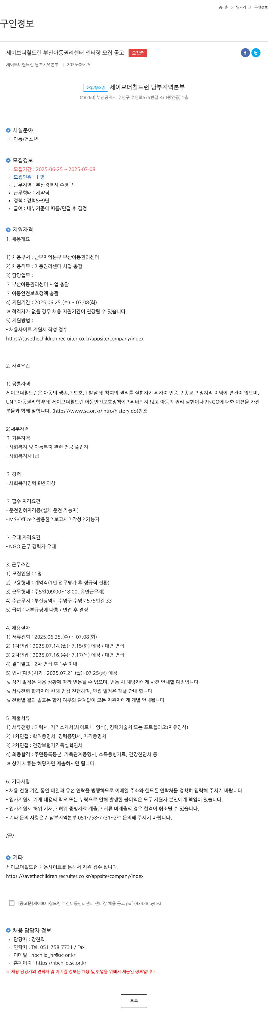 세이브더칠드런남부지역본부 세이브 더 칠드런 부산 아동 권리 센터 센터장 모집 공고 채용공고