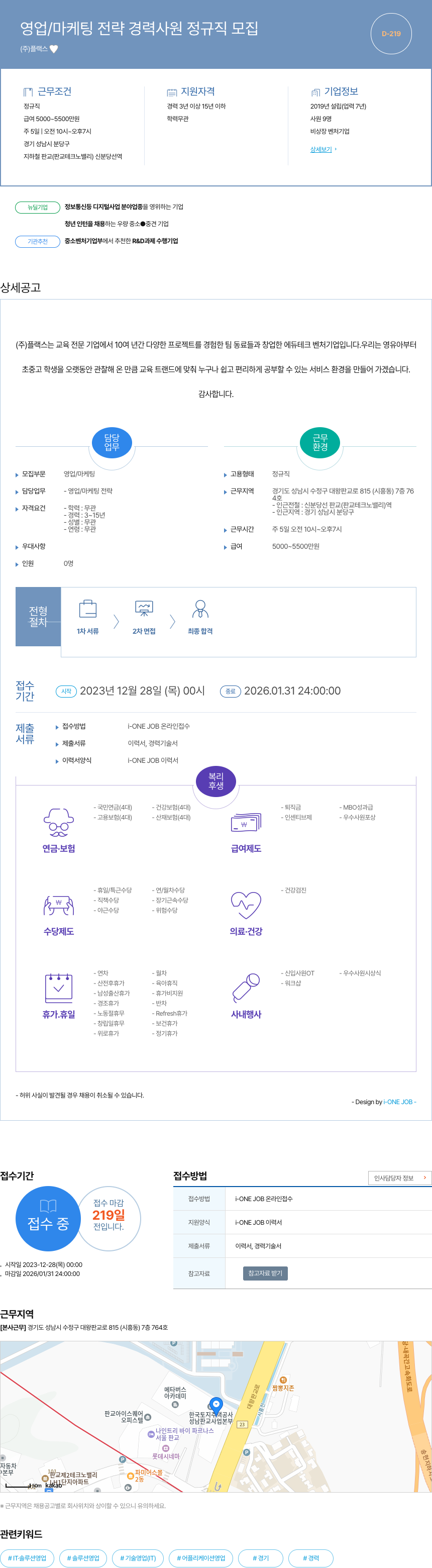 플랙스 영업 / 마케팅 전략 경력 사원 정규직 모집 채용공고